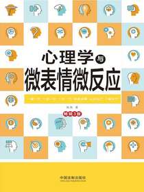 心理学与微表情微反应（畅销3版）