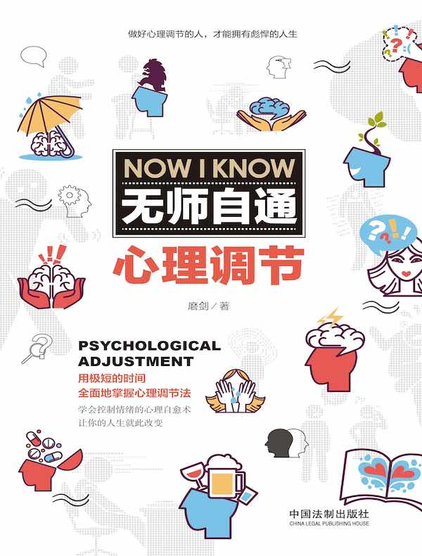 无师自通心理调节