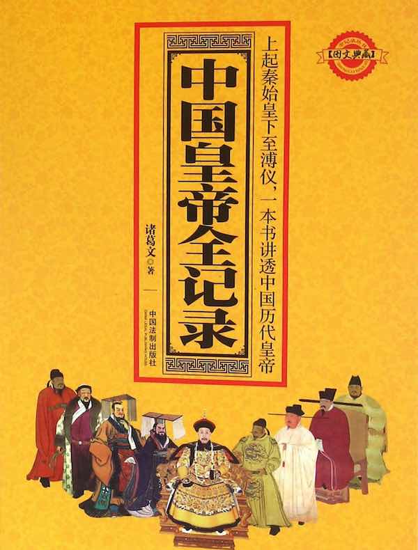 中国皇帝全记录