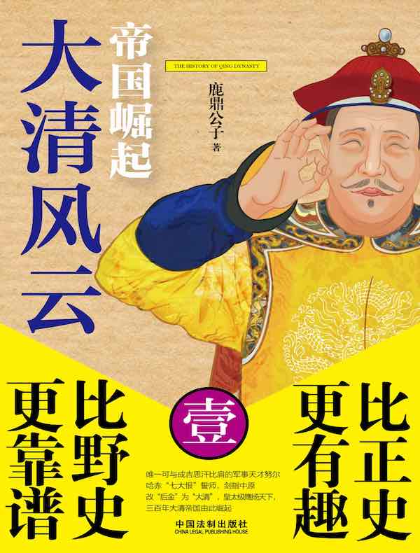 大清风云 1：帝国崛起