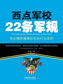 西点军校22条军规