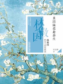 且以温柔赴余生：林徽因给女人的优雅课