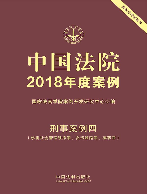 中国法院2018年度案例：刑事案例四（妨害社会管理秩序罪、贪污贿赂罪、渎职罪）