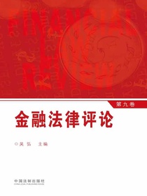 金融法律评论（第九卷）