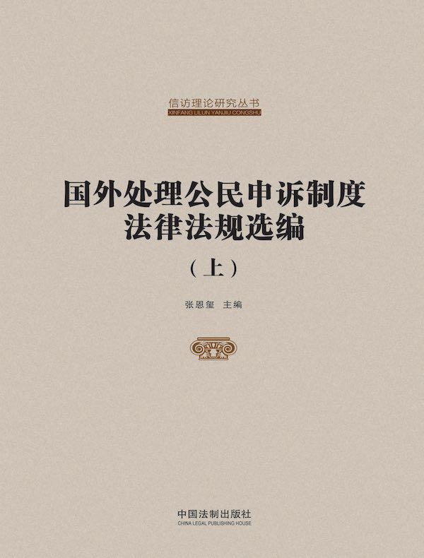 国外处理公民申诉制度法律法规选编（上）