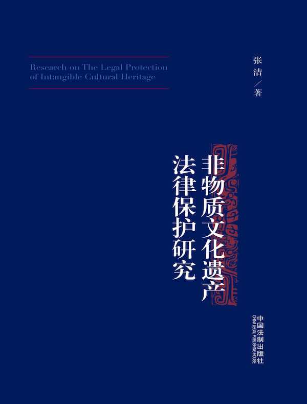 非物质文化遗产法律保护研究