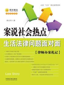 案说社会热点：生活法律问题面对面