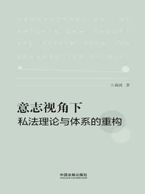 意志视角下私法理论与体系的重构