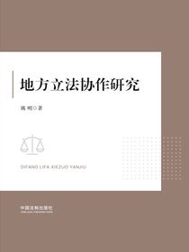 地方立法协作研究