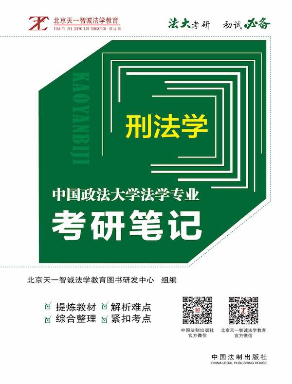 中国政法大学法学专业考研笔记 5:刑法学
