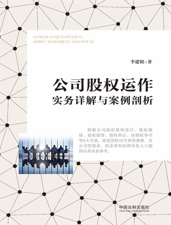 公司股权运作实务详解与案例剖析