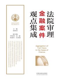 法院审理金融案件观点集成