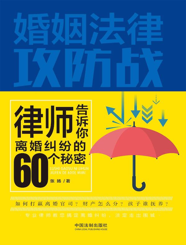 婚姻法律攻防战：律师告诉你离婚纠纷的60个秘密