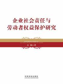企业社会责任与劳动者权益保护研究