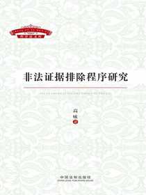 非法证据排除程序研究