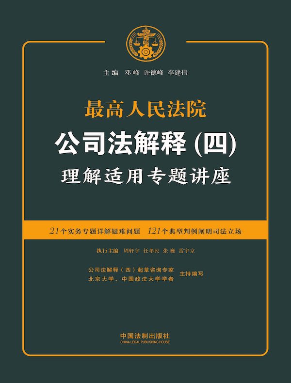 最高人民法院公司法解释（四）理解适用专题讲座