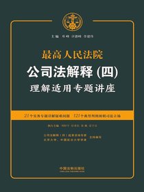 最高人民法院公司法解释（四）理解适用专题讲座