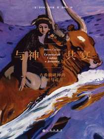 与神共宴：古希腊诸神的秘密与谎言
