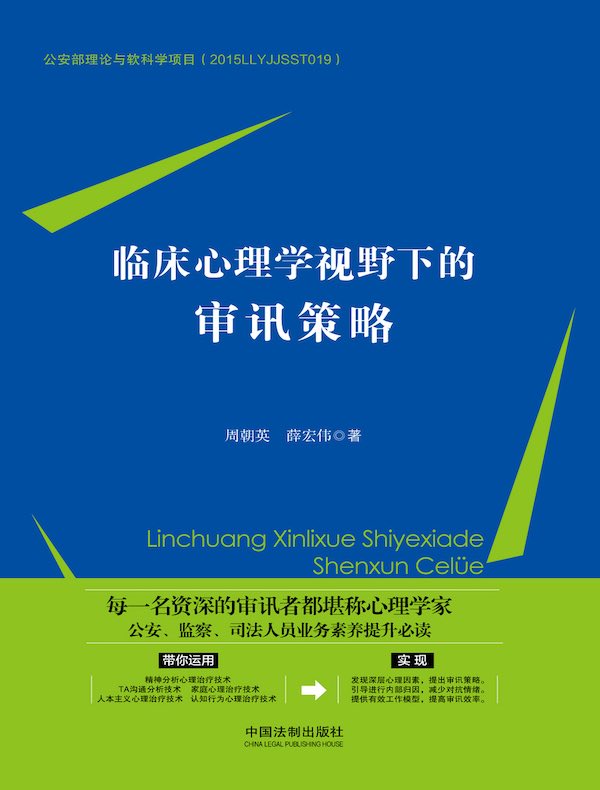 临床心理学视野下的审讯策略