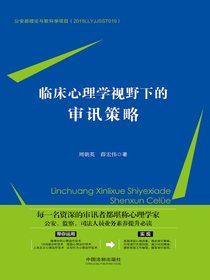 临床心理学视野下的审讯策略