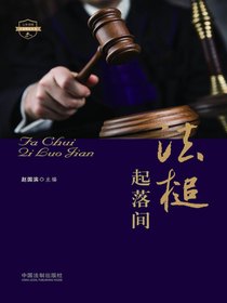 法槌起落间
