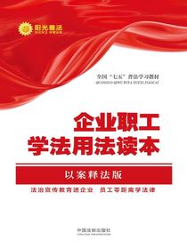 企业职工学法用法读本（以案释法版）