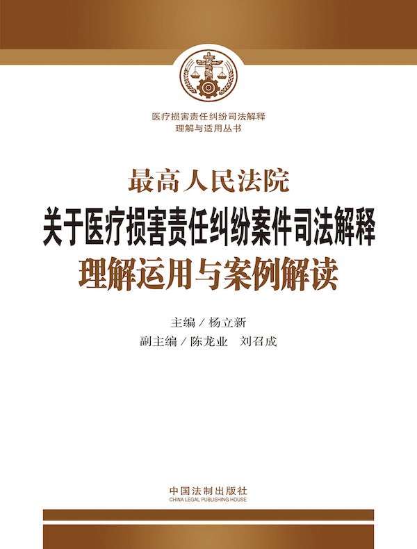 最高人民法院关于医疗损害责任纠纷案件司法解释理解运用与案例解读