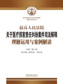 最高人民法院关于医疗损害责任纠纷案件司法解释理解运用与案例解读