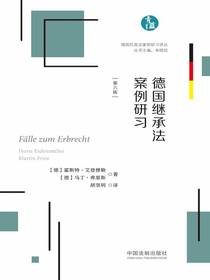 德国继承法案例研习（第六版）