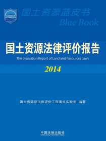 国土资源法律评价报告（2014）