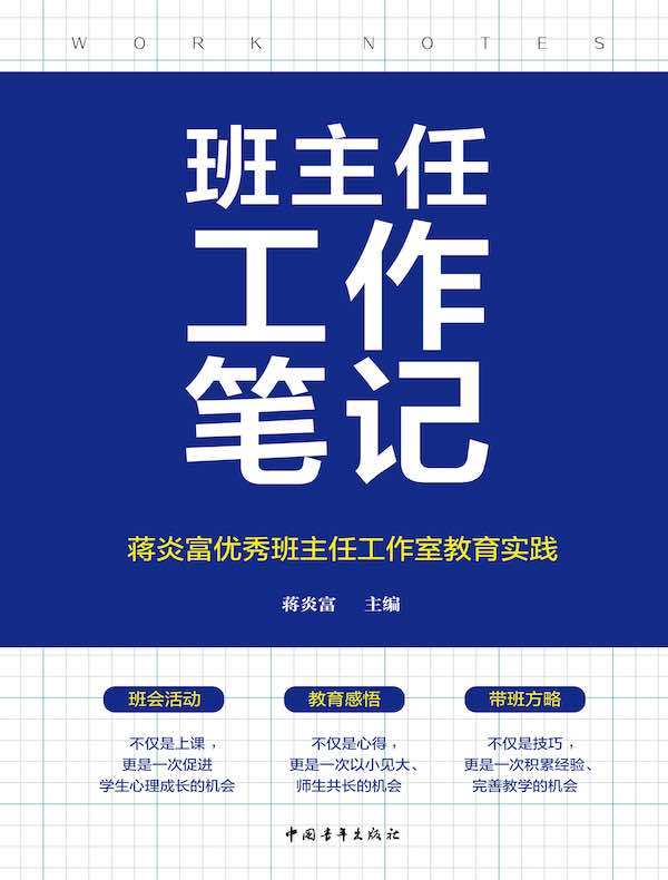 班主任工作笔记：蒋炎富优秀班主任工作室教育实践