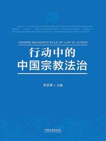 行动中的中国宗教法治
