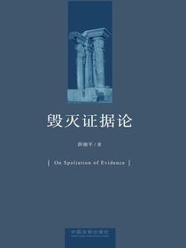 毁灭证据论