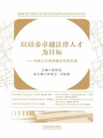 以培养卓越法律人才为目标：法律人才培养模式改革论集