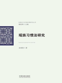 瑶族习惯法研究