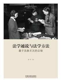法学通说与法学方法：基于法条主义的立场