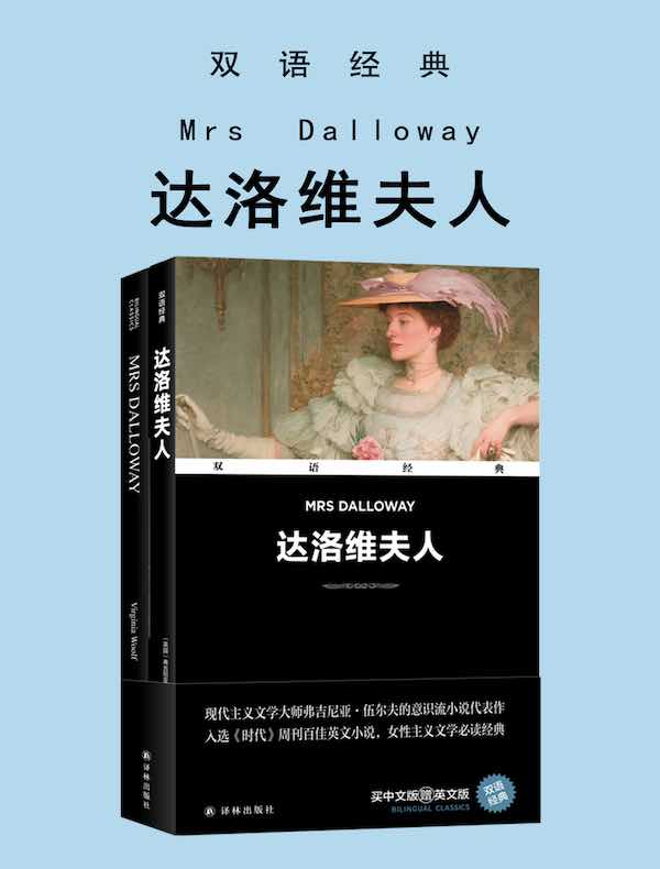达洛维夫人 Mrs Dalloway（双语经典）