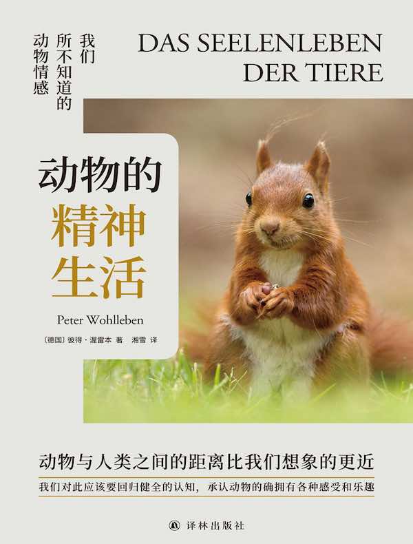 动物的精神生活