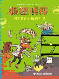 狐狸侦探：调查三只小猪的工地