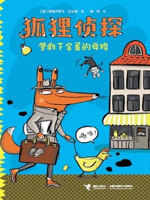 狐狸侦探：营救下金蛋的母鸡
