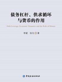 债务杠杆、供求循环与货币的作用