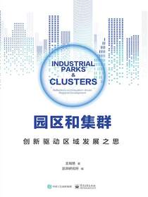 园区和集群：创新驱动区域发展之思