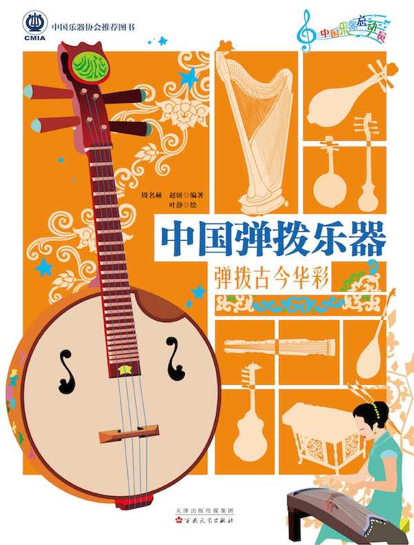 中国弹拨乐器：弹拨古今华彩
