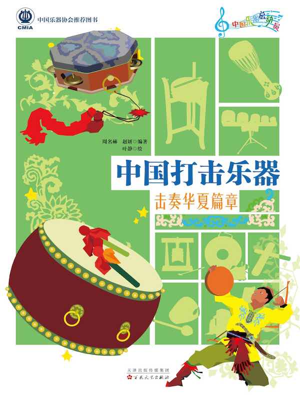 中国打击乐器：击奏华夏篇章