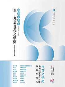 第十九届百花文学奖·科幻文学奖获奖作品集