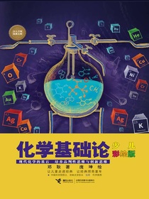 化学基础论：少儿彩绘版（少儿万有经典文库）