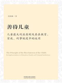 善待儿童：儿童最大利益原则及其在教育、家庭、刑事制度中的运用