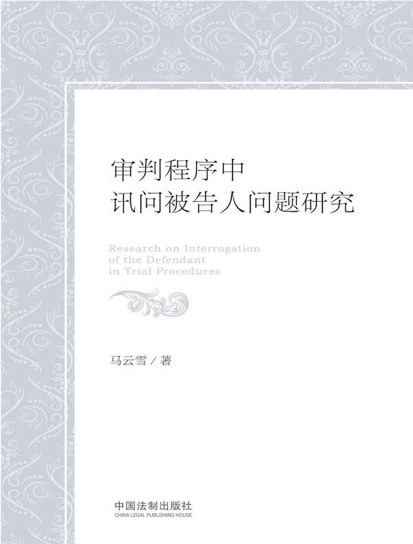 审判程序中讯问被告人问题研究
