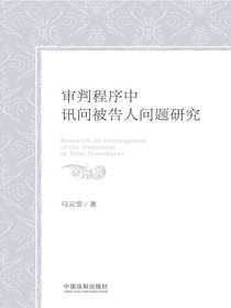 审判程序中讯问被告人问题研究
