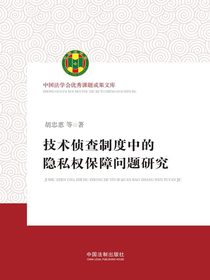 技术侦查制度中的隐私权保障问题研究
